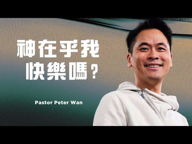 神在乎我快樂嗎？｜萬力豪牧師 Pastor Peter