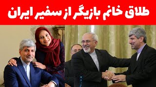 ماجرای طلاق مریم کاویانی خانم بازیگر از رامین مهمان‌پرست سفیر لهستان