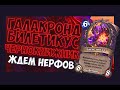 БИЛЕТИКУС ГАЛАКРОНД ЧЕРНОКНИЖНИК Hearthstone 2020/ ЯРМАРКА БЕЗУМИЯ