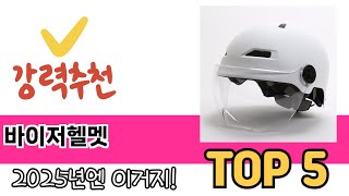 2025년 기준 바이저헬멧 추천 TOP 5 리스트