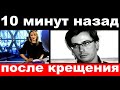 10 минут назад / после крещения.. / Максим Галкин