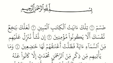 سورة الشعراء مكتوبة كاملة بالخط العثماني بدون صوت