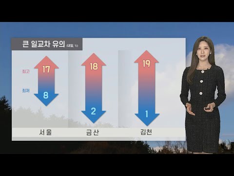[날씨] 연일 큰 일교차…내일 미세먼지·안개 유의 / 연합뉴스TV (YonhapnewsTV)