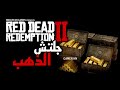 Red Dead Redemption II  - infinity and unlimited gold glitch