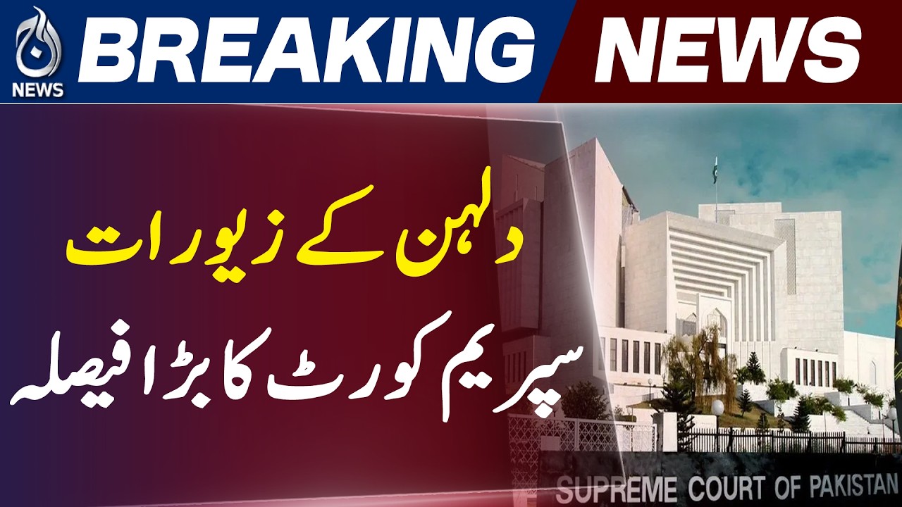 Supreme Court Pakistan Bridal Gifts Law | Dowry Jewelry Ownership Verdict - Aaj News