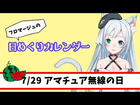 ７月２９日　アマチュア無線の日【フロマージュの日めくりカレンダー】