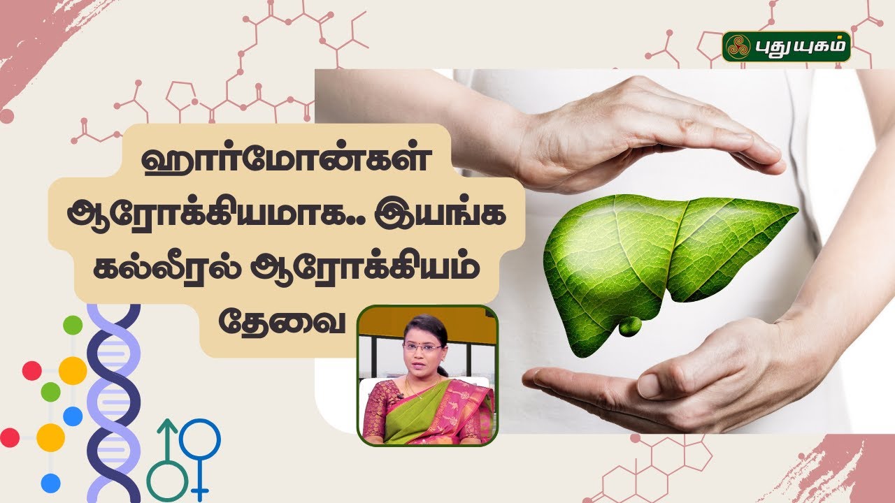 ஹார்மோன்கள் ஆரோக்கியமாக..இயங்க கல்லீரல் ஆரோக்கியம் தேவை  -  Dr.MS.UshaNandhini | #yugamconnect