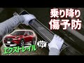 【T33 エクストレイル】絶対に傷つけたくない！ファッション性も上がる！車種専用でぴったりフィットするインナースカッフプレートを紹介します