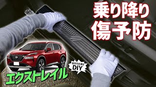 【T33 エクストレイル】絶対に傷つけたくない！ファッション性も上がる！車種専用でぴったりフィットするインナースカッフプレートを紹介します