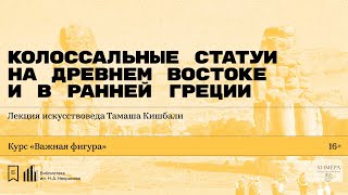 видео: «Колоссальные статуи на Древнем Востоке и в ранней Греции». Лекция искусствоведа Тамаша Кишбали картинка: «Колоссальные статуи на Древнем Востоке и в ранней Греции». Лекция искусствоведа Тамаша Кишбали