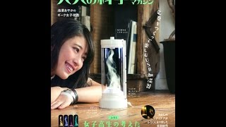 【紹介】大人の科学マガジン トルネード加湿器 Gakken Mook （大人の科学マガジン編集部）