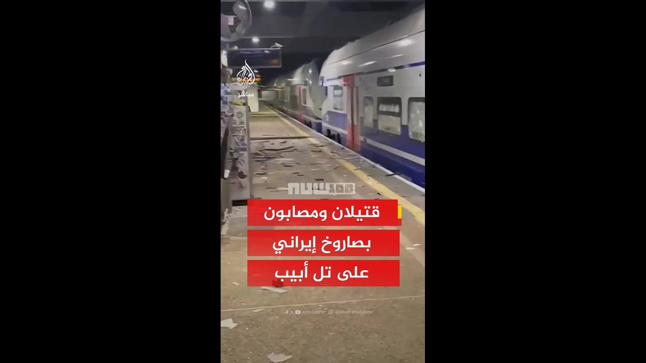 عاجل | الإسعاف الإسرائيلي: قتيلان ومصابون في رامات غان جنوب تل أبيب إثر هجومين صاروخيين من #إيران