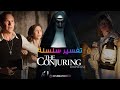 The Conjuring Series تفسير سلسلة أفلام الرعب