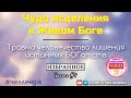 Чудо исцеления в Живом Боге.Секс,еда и деньги-яды!Травма лишения истинных БОГатств.ОАЗИС ОТШЕЛЬНИКА