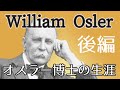 医学するこころーオスラー博士(William Osler)の生涯－（日野原重明著）後編_医師の教養15