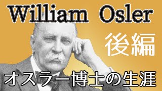 医学するこころーオスラー博士(William Osler)の生涯－（日野原重明著）後編_医師の教養15