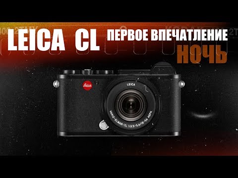 Leica CL:  Первое впечатление  | ночь