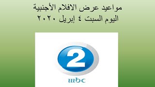 مواعيد عرض افلام mbc2 - السبت 4 فبراير 2020