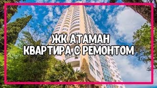 ЖК АТАМАН В СОЧИ // КВАРТИРА С РЕМОНТОМ И ВИДОМ НА МОРЕ ЖК АТАМАН В СОЧИ // КВАРТИРА С РЕМОНТОМ И ВИДОМ НА МОРЕ