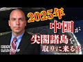 2025年中国が尖閣諸島を取りにくる!?|日本政府への提言【政治学者R.エルドリッヂ】