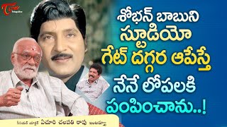 Yechuri Chalapathi Rao Latest Interview | శోభన్ బాబుని స్టూడియో గేట్ దగ్గర ఆపేస్తే నేనే..! TeluguOne