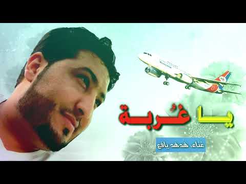 ياغربه لا متى صبري هدهد يافع