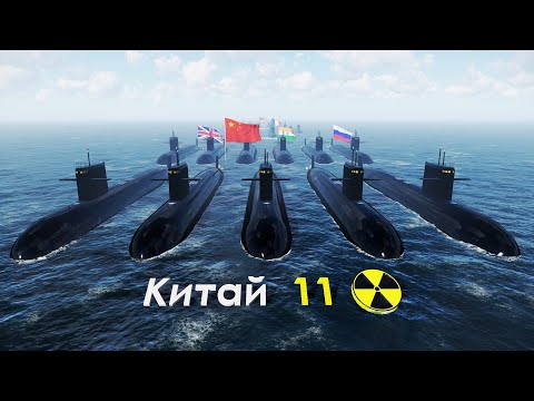 Видео: Страны по Количеству Атомных Подводных Лодок