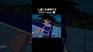 人違いを連発するブロリーwww