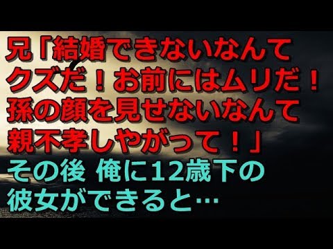 因果応報 兄 結婚できないなんてクズだ お前にはムリだ 孫の顔を見せないなんて親不孝しやがって その後 12歳下の良くできた彼女ができると スカッと 修羅場 朗読 まとめ Youtube 因果応報 兄 結婚できないなんてクズだ お前にはムリだ 孫の顔を見せないなんて親不孝しやがって その後 12歳下の良くできた彼女ができると スカッと 修羅場 朗読 まとめ Youtube
