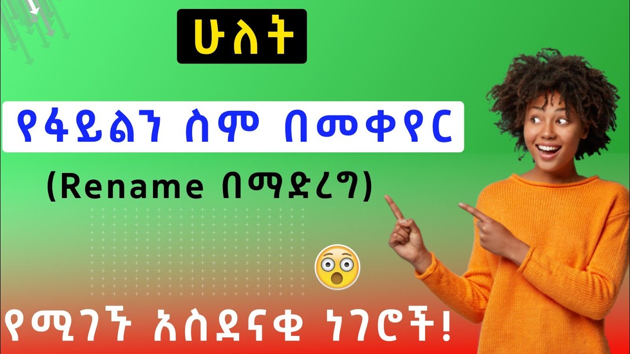 ሁለት የፋይልን ስም በመቀየር ወይንም Rename በማድረግ የሚገኙ አስደናቂ ነገሮች!