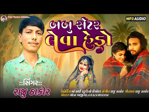 બબુ સેટર લેવા હેડો રાજુ ઠાકોર ન્યૂ સોંગ Raju Thakor new song