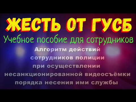 Учебное пособие ГУ СБ! Алгоритм действий сотрудников полиции при осуществлении съёмки блогерами!
