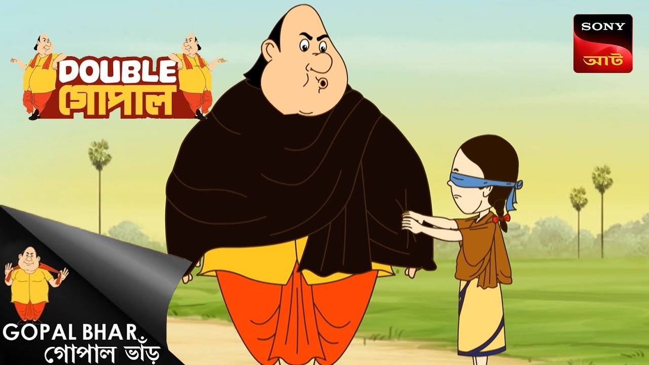 ঘটার বিয়ে | Gopal Bhar (Bengali) | Double Gopal