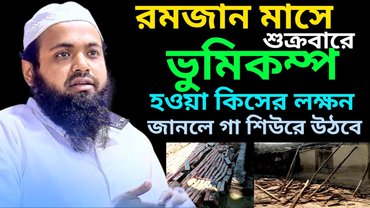 রমজান মাসে শুক্রবার ভুমিকম্প হওয়া কিসের লক্ষণ | Arif Bin Habib New Waz | 6 Mar 202611:52PMfgyhuytrrd