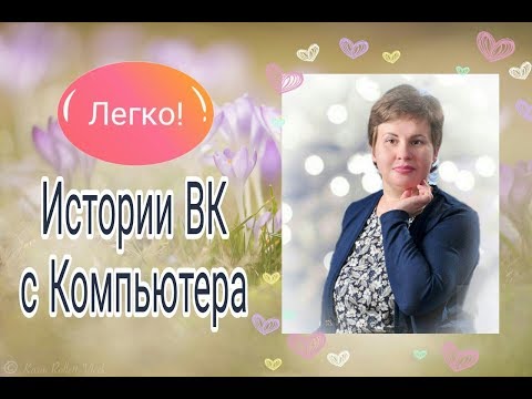 ИСТОРИИ ДЛЯ ВК С КОМПЬЮТЕРА. ЛЕГКИЙ СПОСОБ