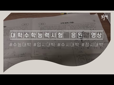 [2021 수능 응원] 수능 D-2 당신을 위한 응원이 배달되었습니다🎁 |대학수학능력시험 응원 영상 | 아주대학교 홍보대사 AURA