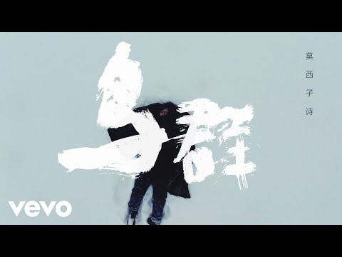 莫西子诗 - 鸟群
