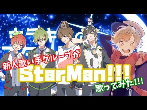 【新人歌い手グループ】StarMan!!!【あにまるあいず】