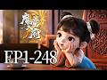 🔥一口气看完!EP1-248:5岁萌娃穿越后直奔渣爹的王府,催他赶紧死!老爹气得当场吐血,全府乱成一团!| MULTI SUB 魔童入府
