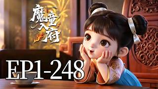 🔥一口气看完！EP1-248：5岁萌娃穿越后直奔渣爹的王府，催他赶紧死！老爹气得当场吐血，全府乱成一团！| MULTI SUB 魔童入府 screenshot 3