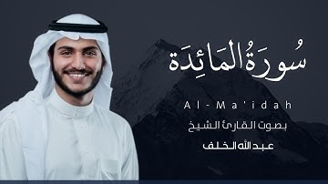 سورة المائدة كاملة القارئ عبد الله الخلف | Surat Al-Ma'idah