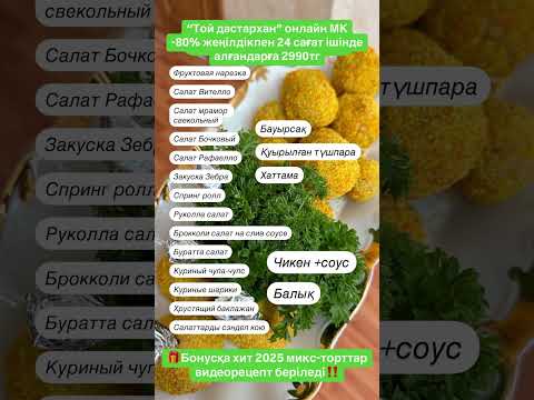 Орын саны шектеулі, бүгін тіркелсеңіз — бонус рецепт беремін + тегін кеңес алуға болады!