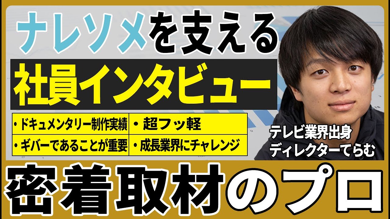 YouTubeディレクターにインタビュー！テレビ業界出身ならではの転職理由とは？