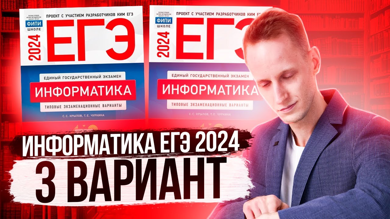 Егэ 2024 информатика крылов чуркина. Крылов ЕГЭ 2024 Информатика. Информатика ОГЭ 2024 Крылов. 3 Вариант ЕГЭ по информатике 2024 Крылов. Вариант 4 ЕГЭ Информатика Крылов 2024 разбор.