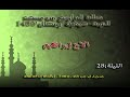 صلاة التراويح مسجد التوبة الاخ إبراهيم 28 رمضان 1439 2018