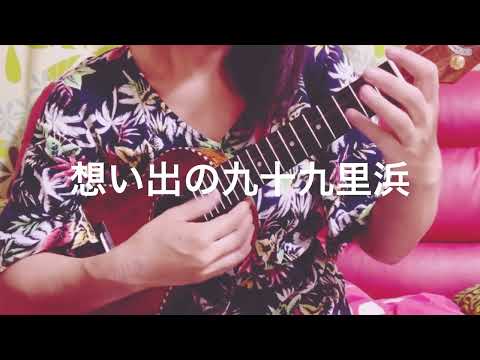 「想い出の九十九里浜/Mi-Ke」ウクレレ弾き語り