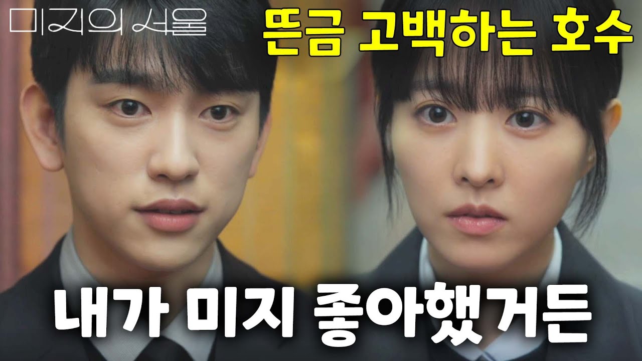 호수의 고백에 당황한 미지🔥미지의 서울🔥 - YouTube