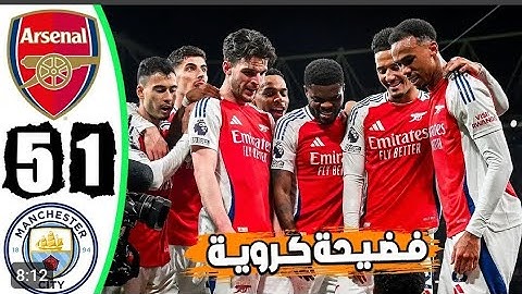 ملخص مباراه ارسنال و مانشستر سيتي اليوم 5-1اهداف مباراه ارسنال ومانشستر سيتي اليوم سقوط مانشستر سيتي