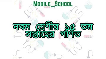 নবম শ্রেণীর ১৫ তম সপ্তাহের গণিত