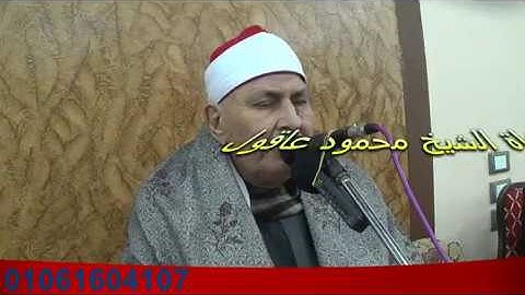 الشيخ محمد محمود عصفور سورة فاطر 12 3 2018 تفهنا العزب بحضور الشيخ محمود الخشت
